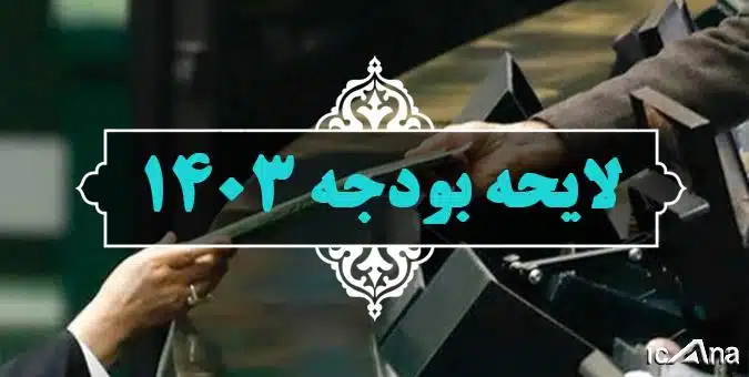 افزایش۳۰۰ هزار میلیاردی سقف اعتبارات و جهش ۱۷۲ درصدی بودجه قوه قضائیه !