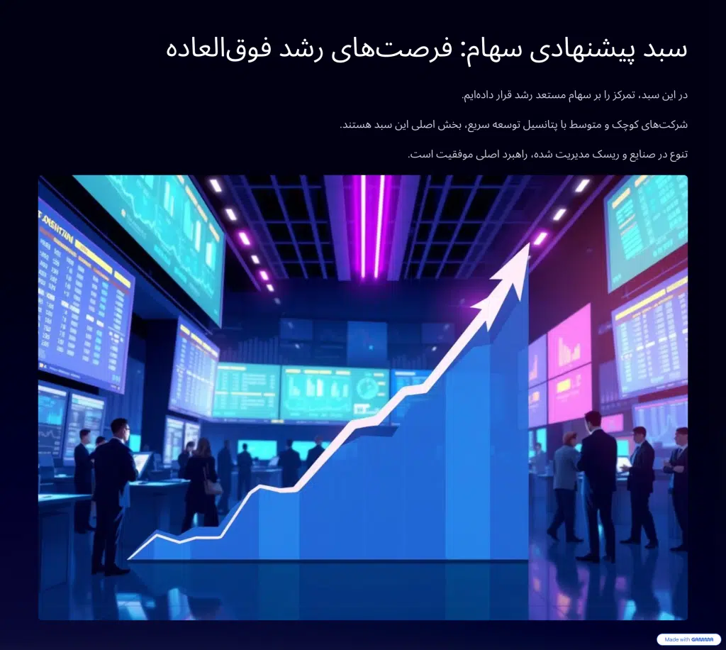 سبد پیشنهادی سهام: فرصت‌های رشد فوق‌العاده