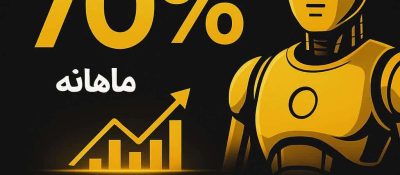 ربات معامله گر حرفه ای